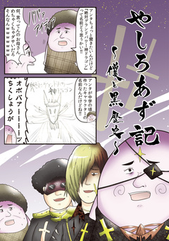やしろあず記 6巻