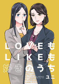 LOVEもLIKEも好きのうち 1巻