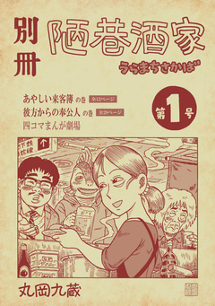 別冊陋巷酒家 1巻