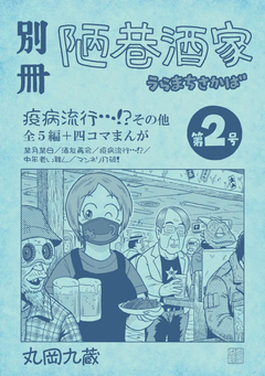 別冊陋巷酒家 2巻