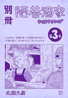 別冊陋巷酒家 3巻