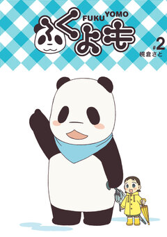 ふくよも 2巻