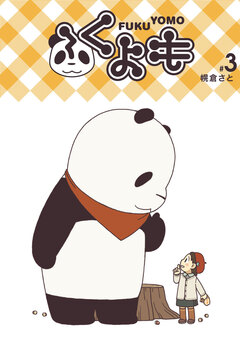 ふくよも 3巻