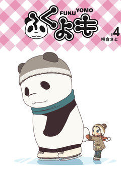 ふくよも 4巻