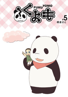 ふくよも 5巻