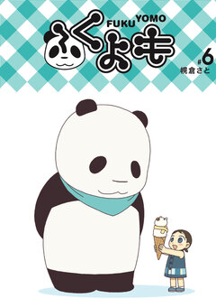 ふくよも 6巻