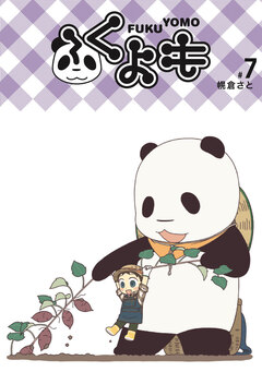 ふくよも 7巻
