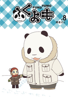 ふくよも 8巻