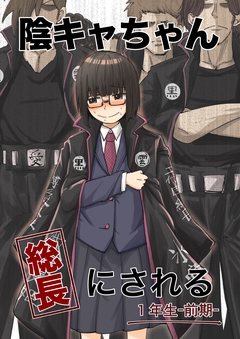 陰キャちゃん総長にされる 1巻
