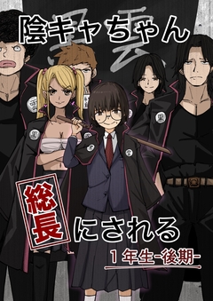 陰キャちゃん総長にされる 2巻