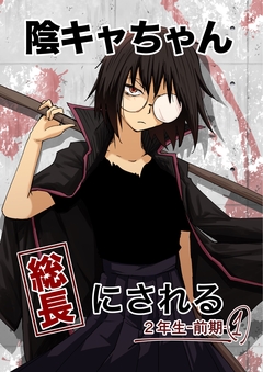 陰キャちゃん総長にされる 3巻