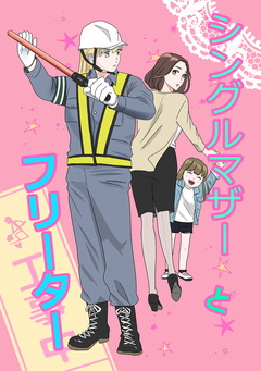シングルマザーとフリーター 1巻