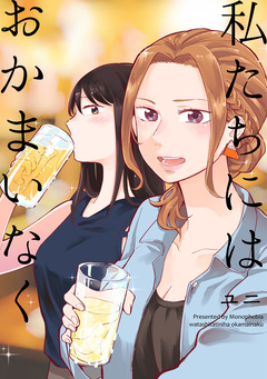 私たちにはおかまいなく 1巻