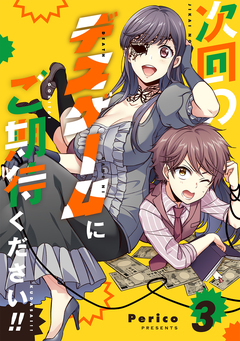 次回のデスゲームにご期待ください!! 3巻