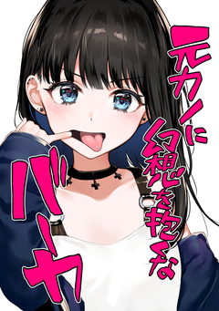 元カノに幻想を抱くなバーカ 1巻