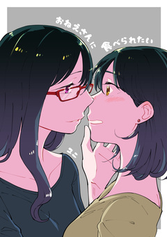 おねえさんに食べられたい 1巻