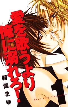 愛を歌うより俺に溺れろ! 1巻