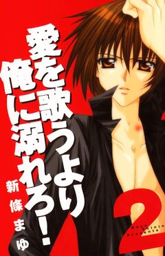 愛を歌うより俺に溺れろ! 2巻