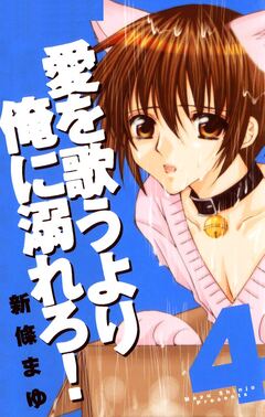 愛を歌うより俺に溺れろ! 4巻