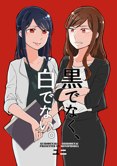 黒でなく、白でない。 1巻