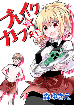 ブレイク☆カフェ 1巻