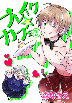 ブレイク☆カフェ 2巻