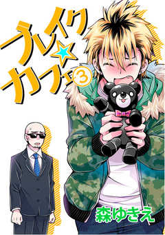 ブレイク☆カフェ 3巻