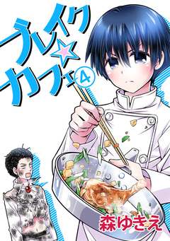 ブレイク☆カフェ 4巻