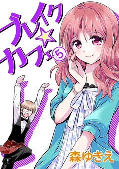 ブレイク☆カフェ 5巻