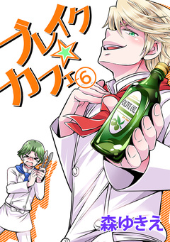 ブレイク☆カフェ 6巻