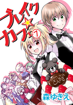 ブレイク☆カフェ 7巻