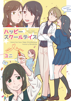 ハッピースクールデイズ 1巻
