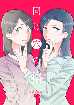 同じ穴の狢 1巻
