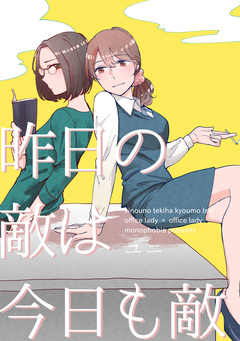 昨日の敵は今日も敵 1巻