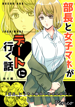部長と女子マネがデートに行く話 他4編 1巻