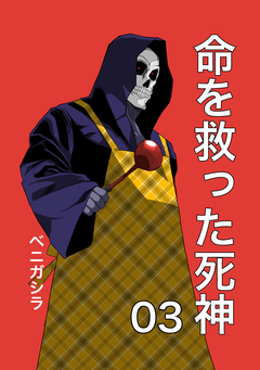 命を救った死神 3巻