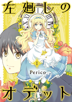 左廻しのオデット【モノクロ版】 1巻