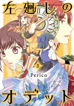 左廻しのオデット【モノクロ版】 2巻
