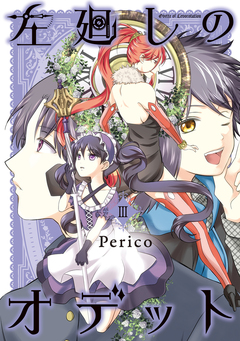 左廻しのオデット【モノクロ版】 3巻