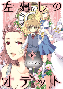 左廻しのオデット【モノクロ版】 4巻