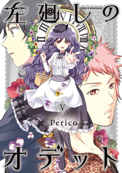 左廻しのオデット【モノクロ版】 5巻