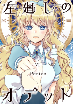 左廻しのオデット【モノクロ版】 6巻