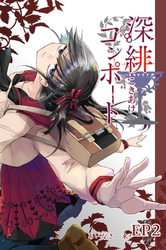 深緋コンポート(単話版) 2巻