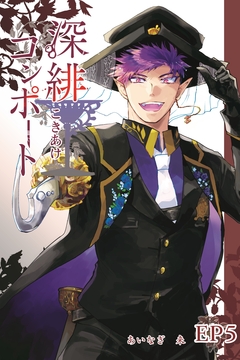 深緋コンポート(単話版) 5巻