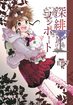 深緋コンポート(単話版) 7巻