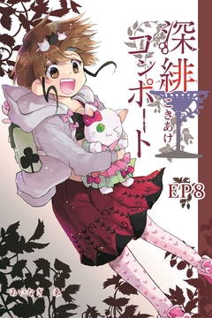 深緋コンポート(単話版) 8巻