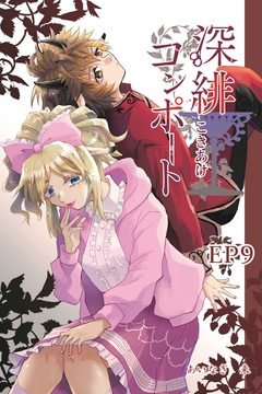 深緋コンポート(単話版) 9巻
