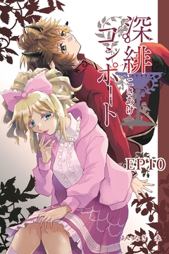 深緋コンポート(単話版) 10巻