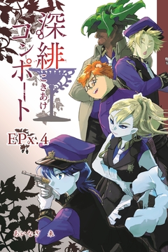 深緋コンポート(単話版) 12巻