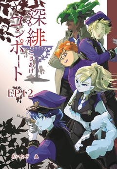 深緋コンポート(単話版) 13巻